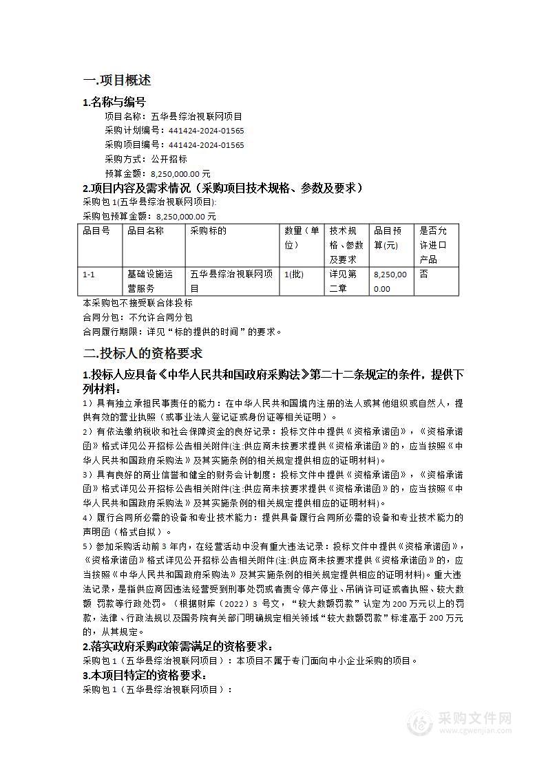 五华县综治视联网项目