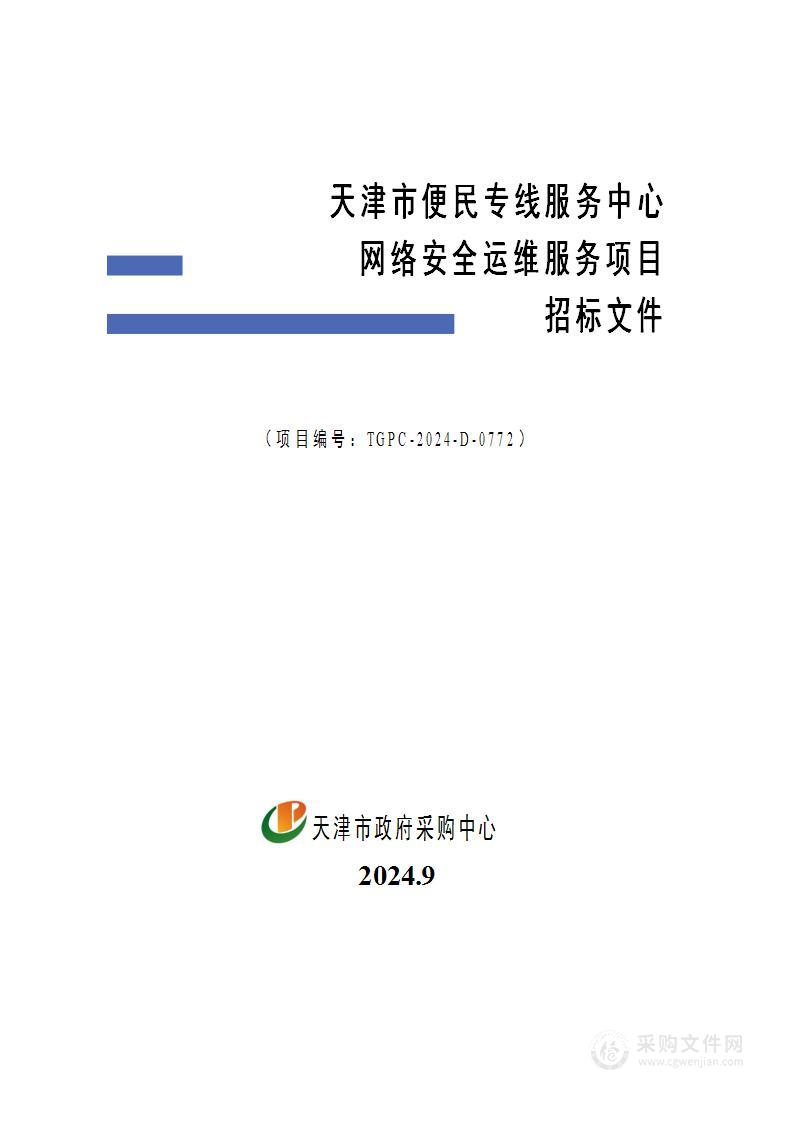 天津市便民专线服务中心网络安全运维服务项目