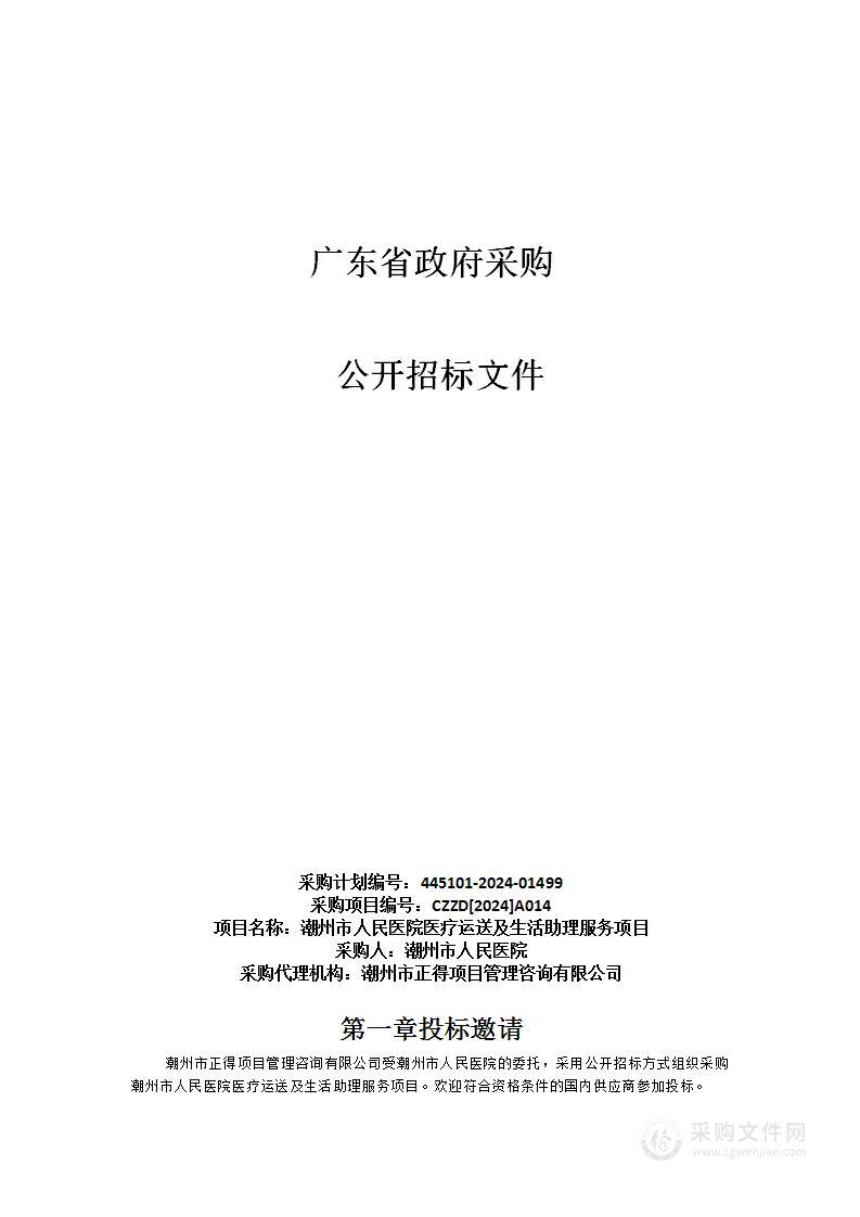 潮州市人民医院医疗运送及生活助理服务项目