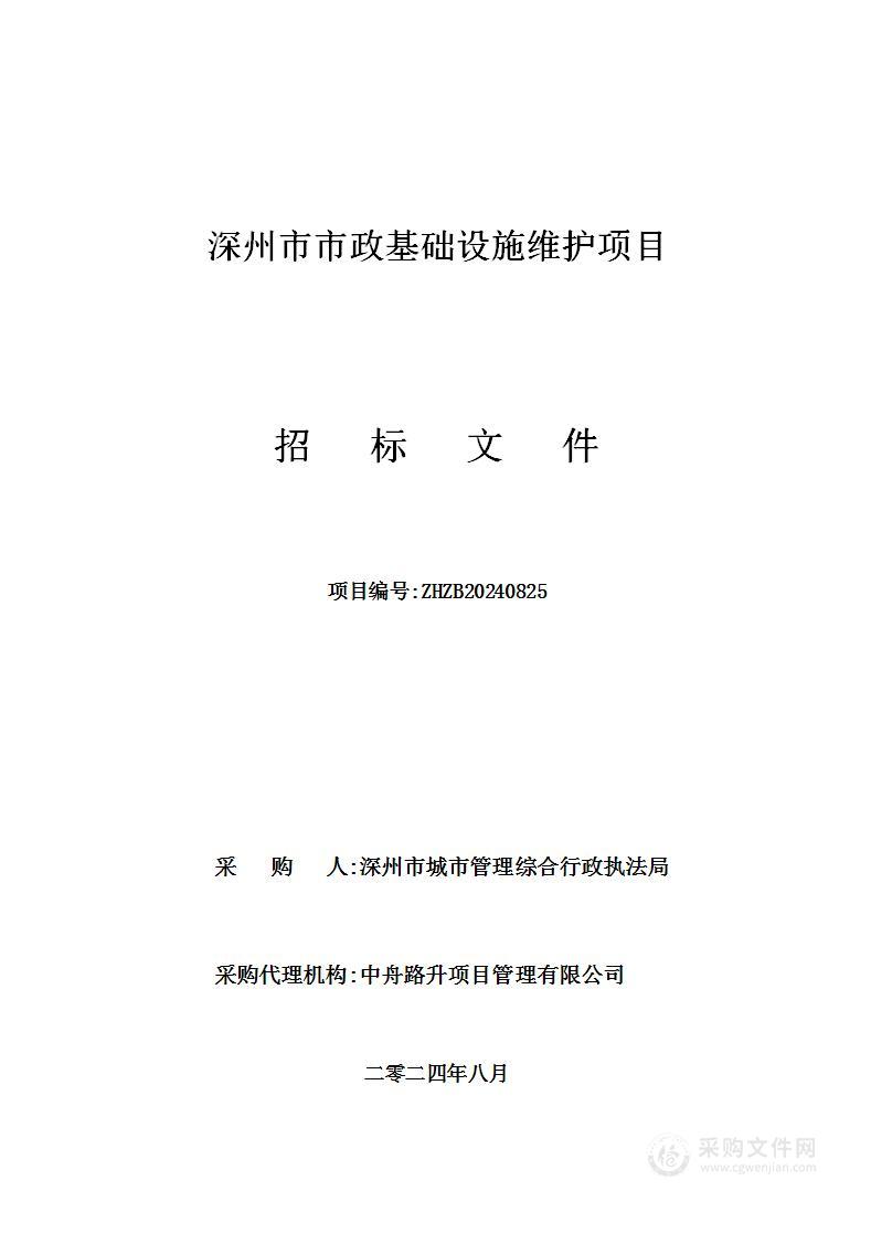 深州市市政基础设施维护项目