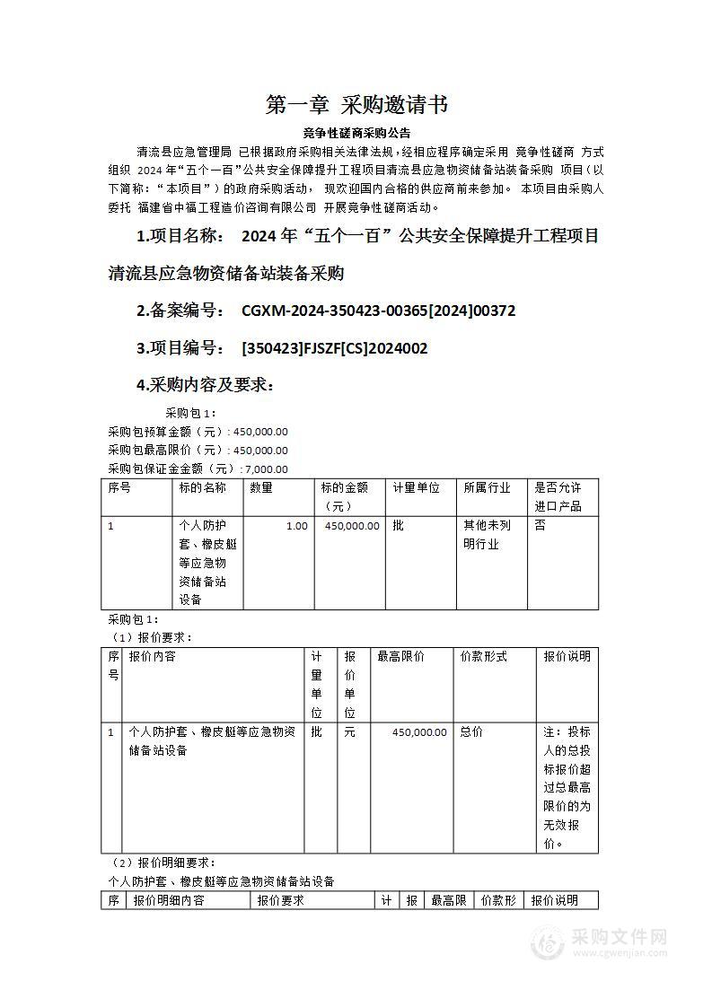 2024年“五个一百”公共安全保障提升工程项目清流县应急物资储备站装备采购