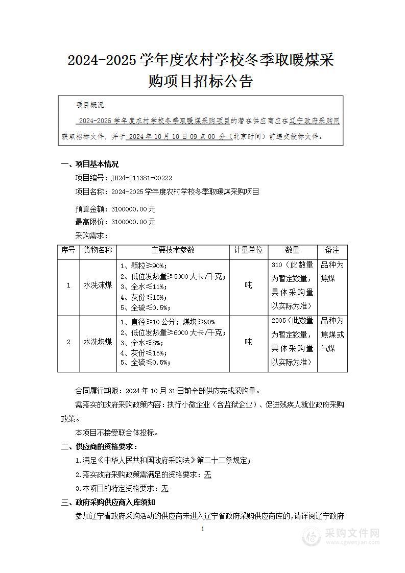 2024-2025学年度农村学校冬季取暖煤采购项目