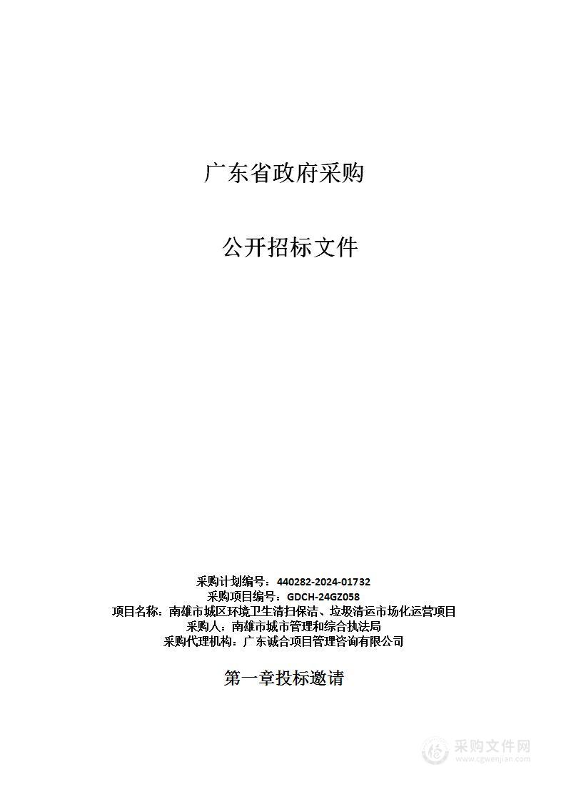 南雄市城区环境卫生清扫保洁、垃圾清运市场化运营项目