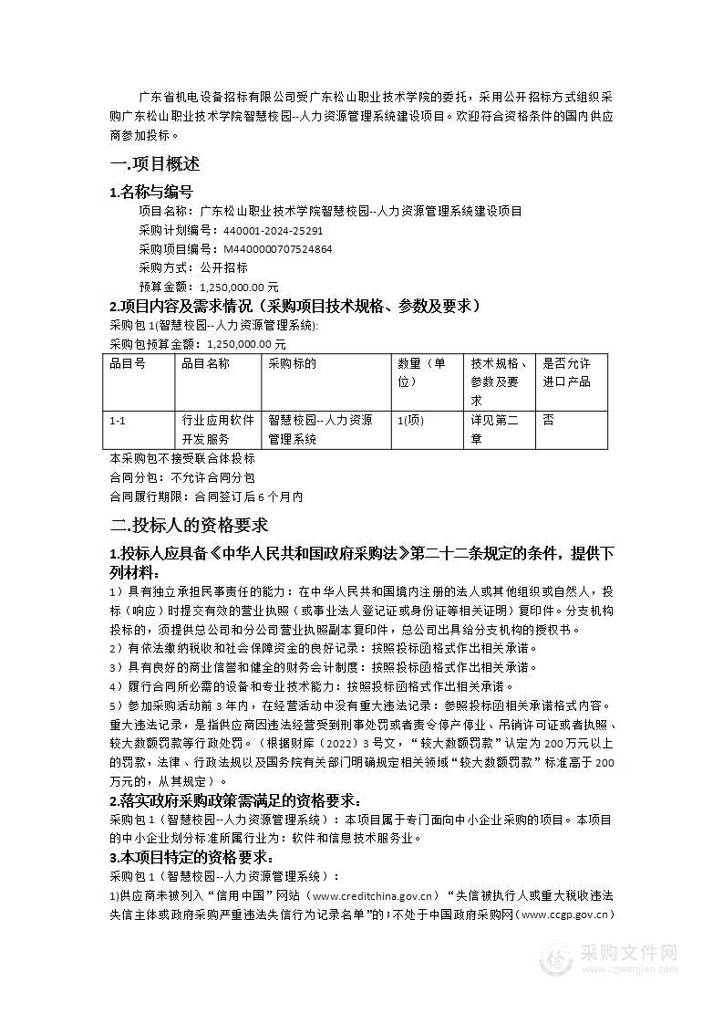 广东松山职业技术学院智慧校园--人力资源管理系统建设项目