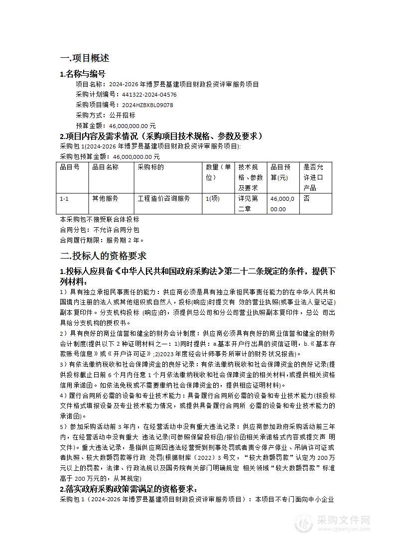 2024-2026年博罗县基建项目财政投资评审服务项目