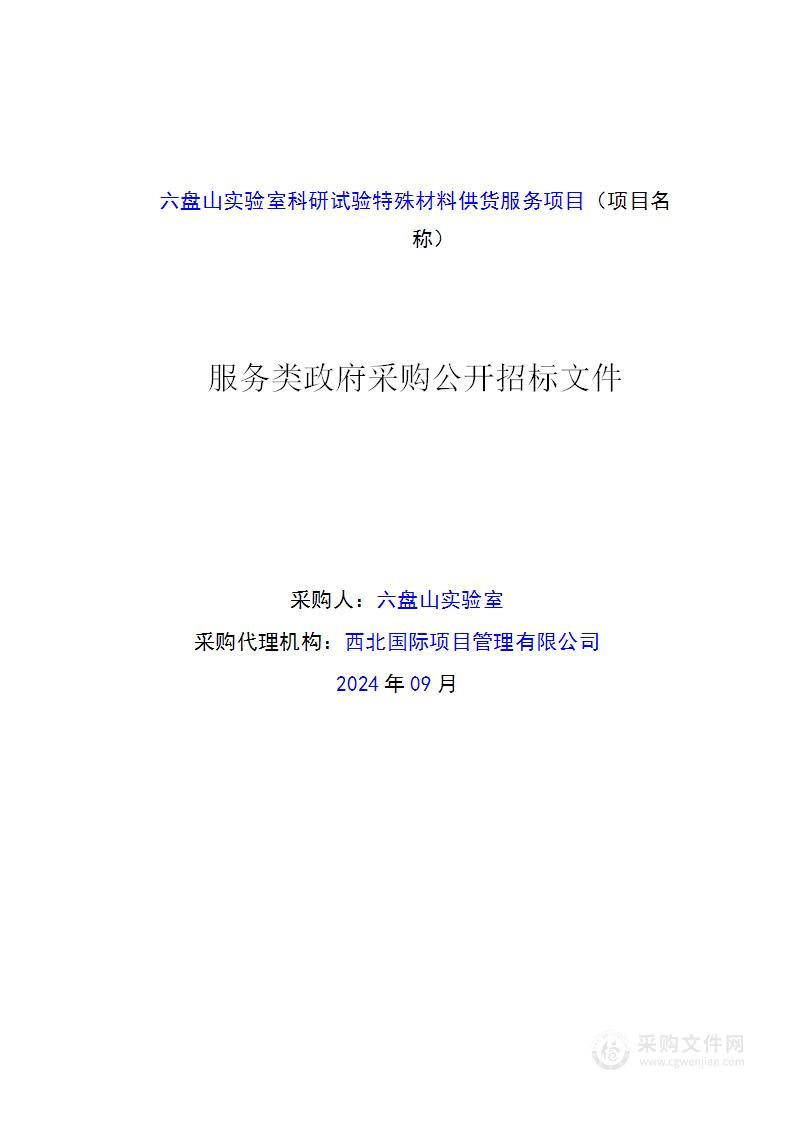 六盘山实验室科研试验特殊材料供货服务项目（一标段）