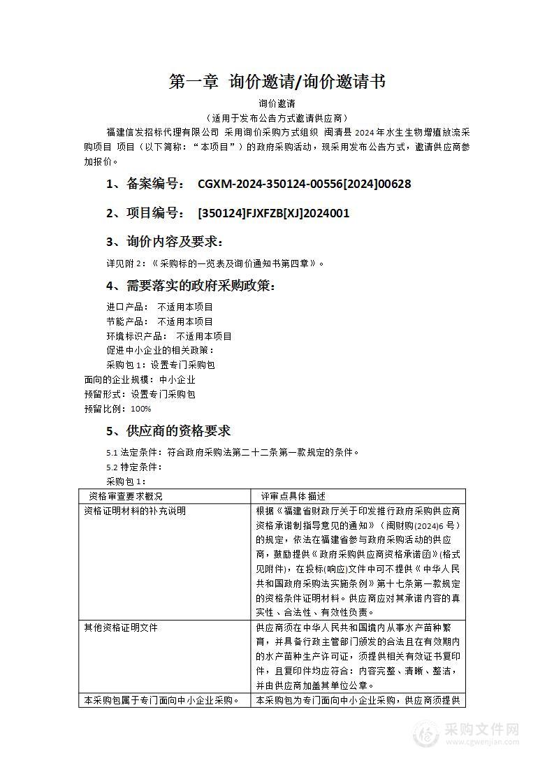 闽清县2024年水生生物增殖放流采购项目