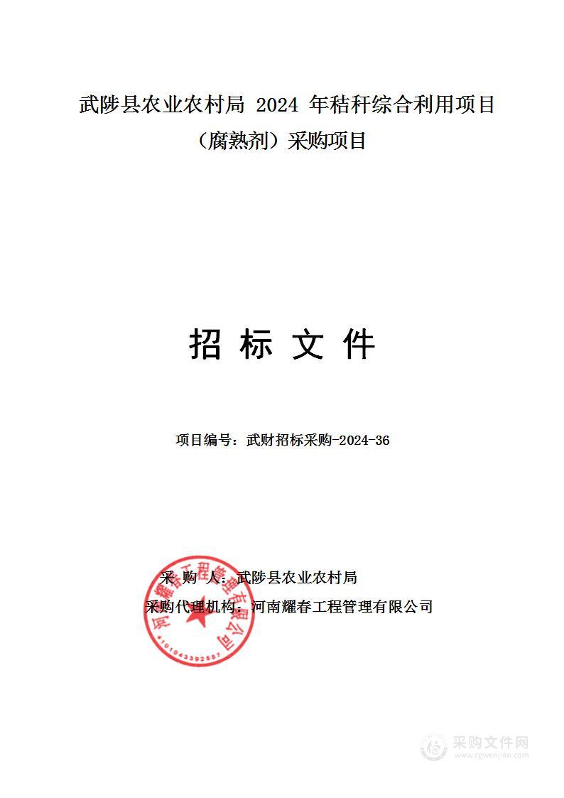 武陟县农业农村局2024年秸秆综合利用项目（腐熟剂）采购项目