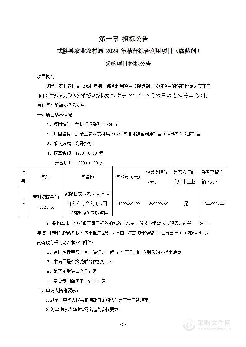 武陟县农业农村局2024年秸秆综合利用项目（腐熟剂）采购项目