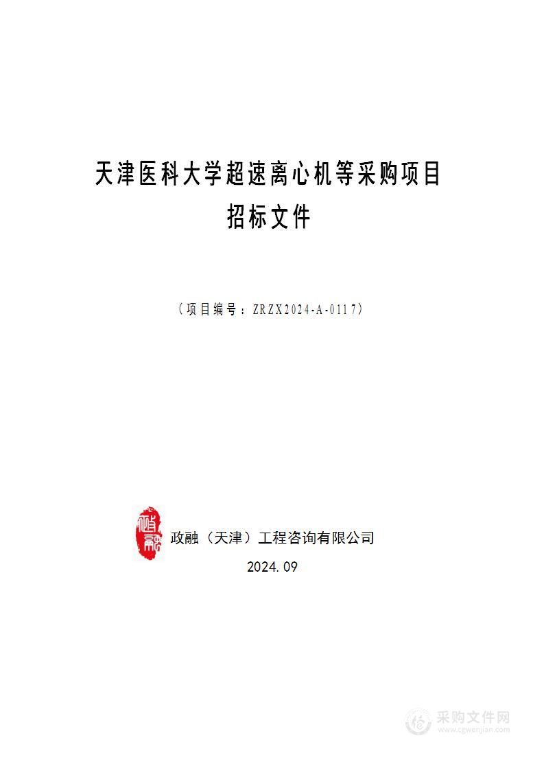 天津医科大学超速离心机等采购项目