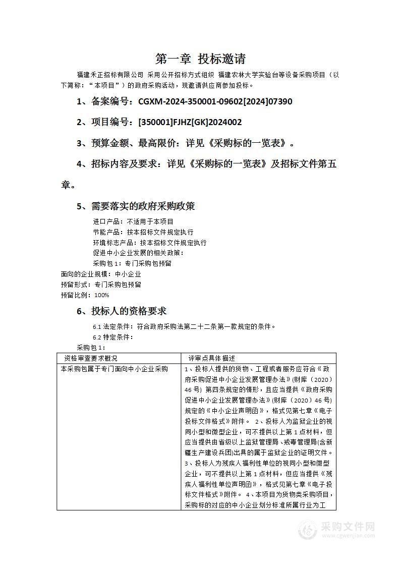 福建农林大学实验台等设备采购项目