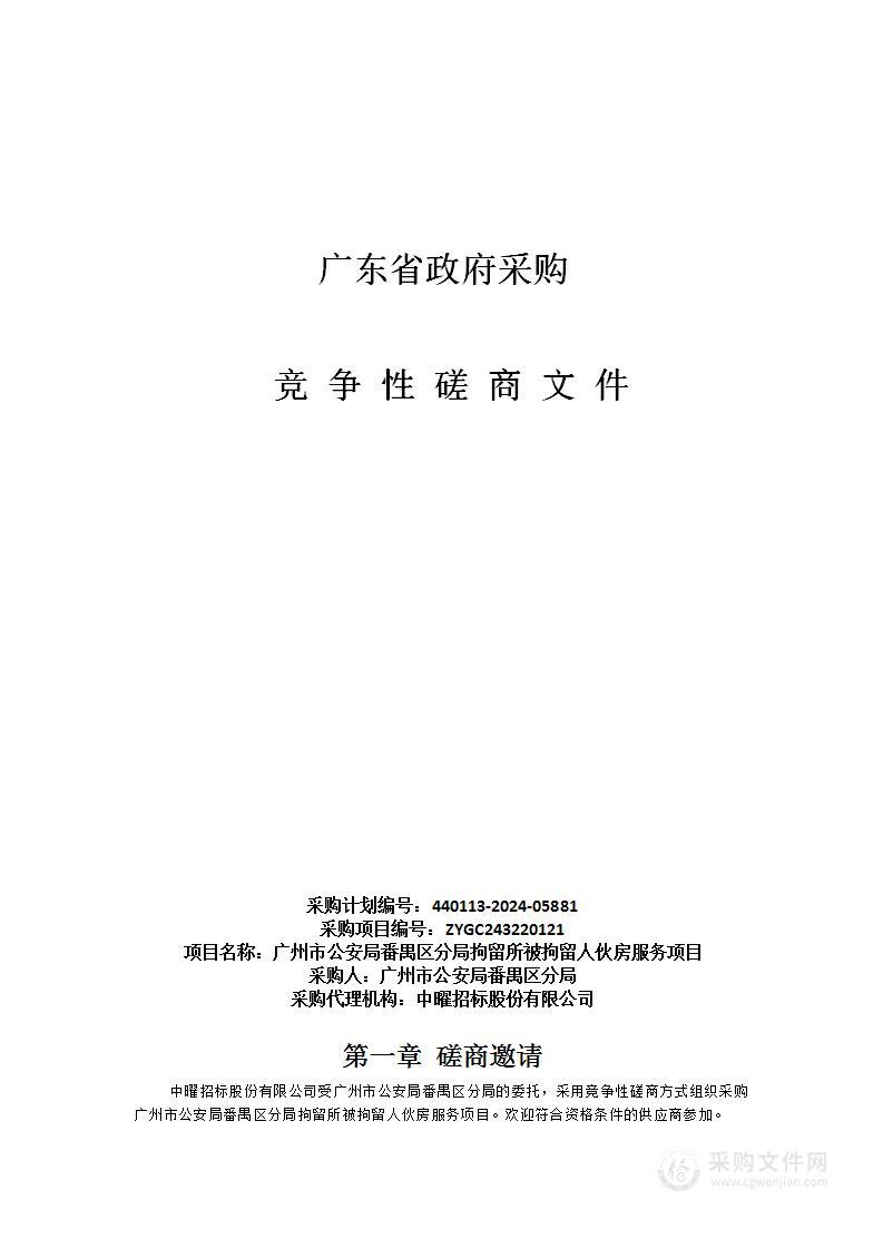 广州市公安局番禺区分局拘留所被拘留人伙房服务项目