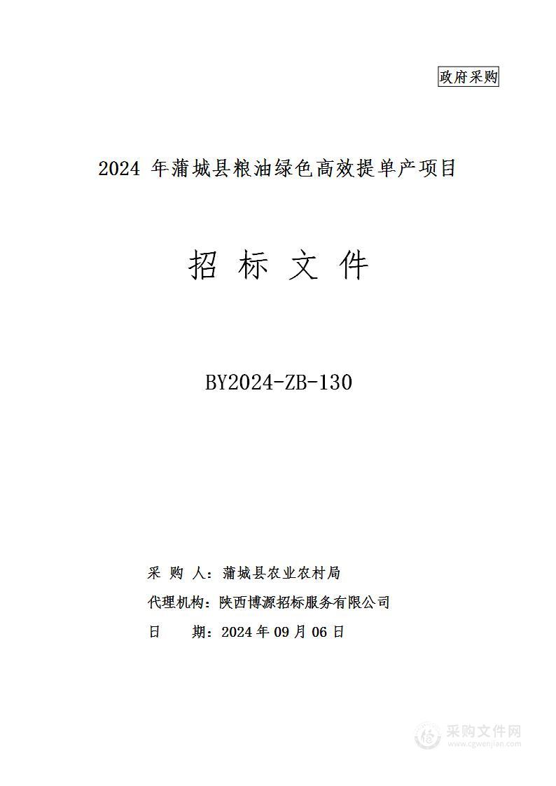 2024年蒲城县粮油绿色高效提单产项目