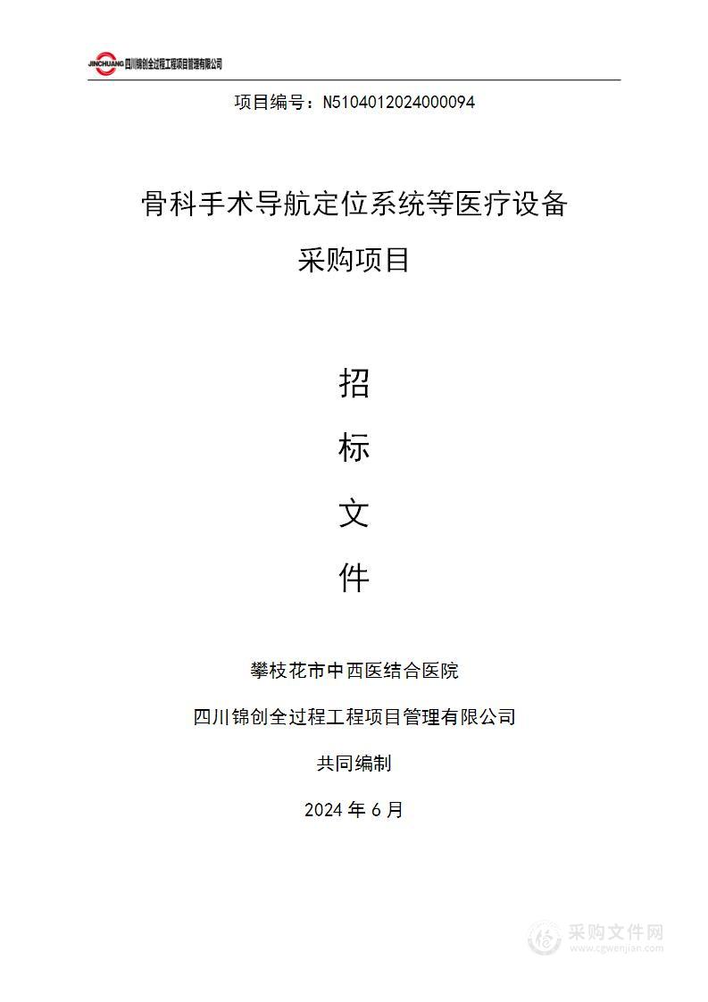 骨科手术导航定位系统等医疗设备采购项目