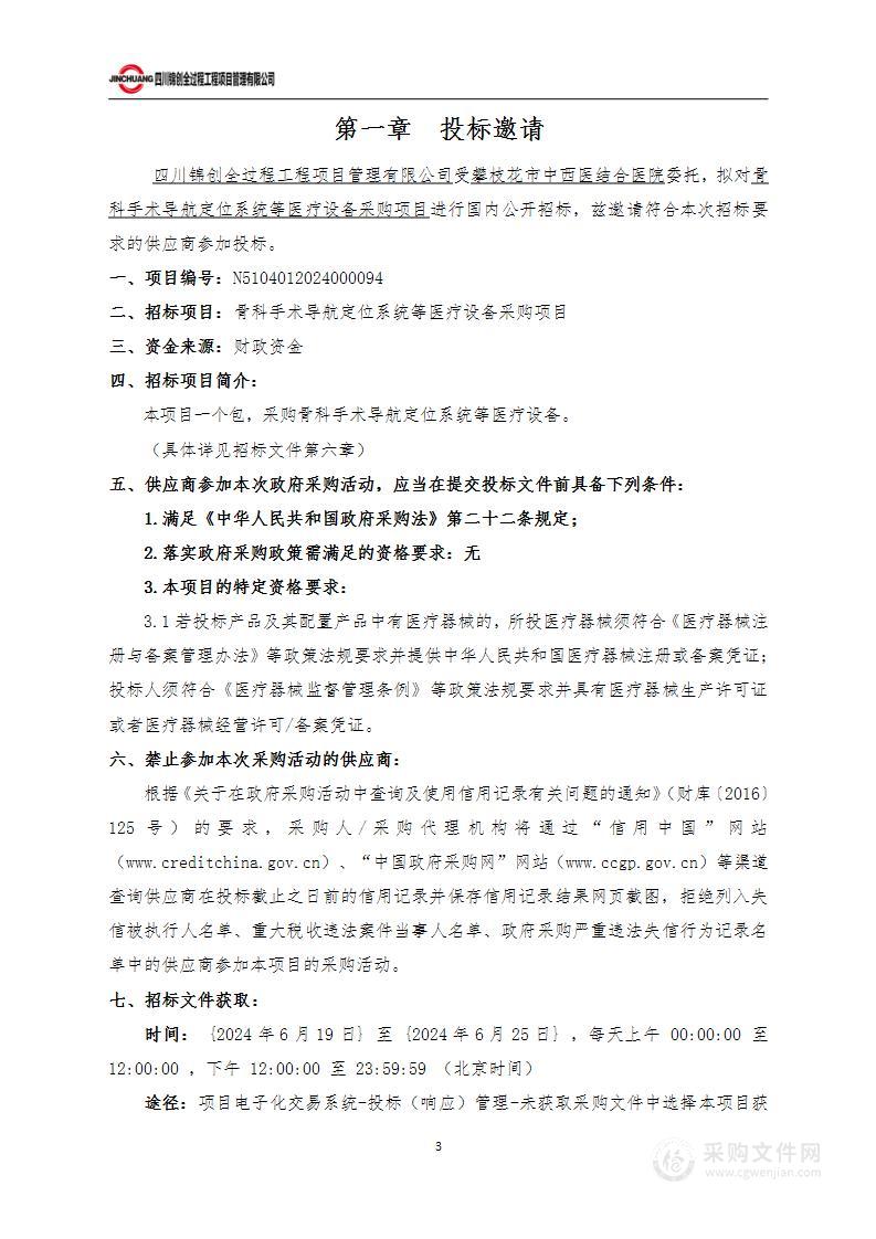 骨科手术导航定位系统等医疗设备采购项目