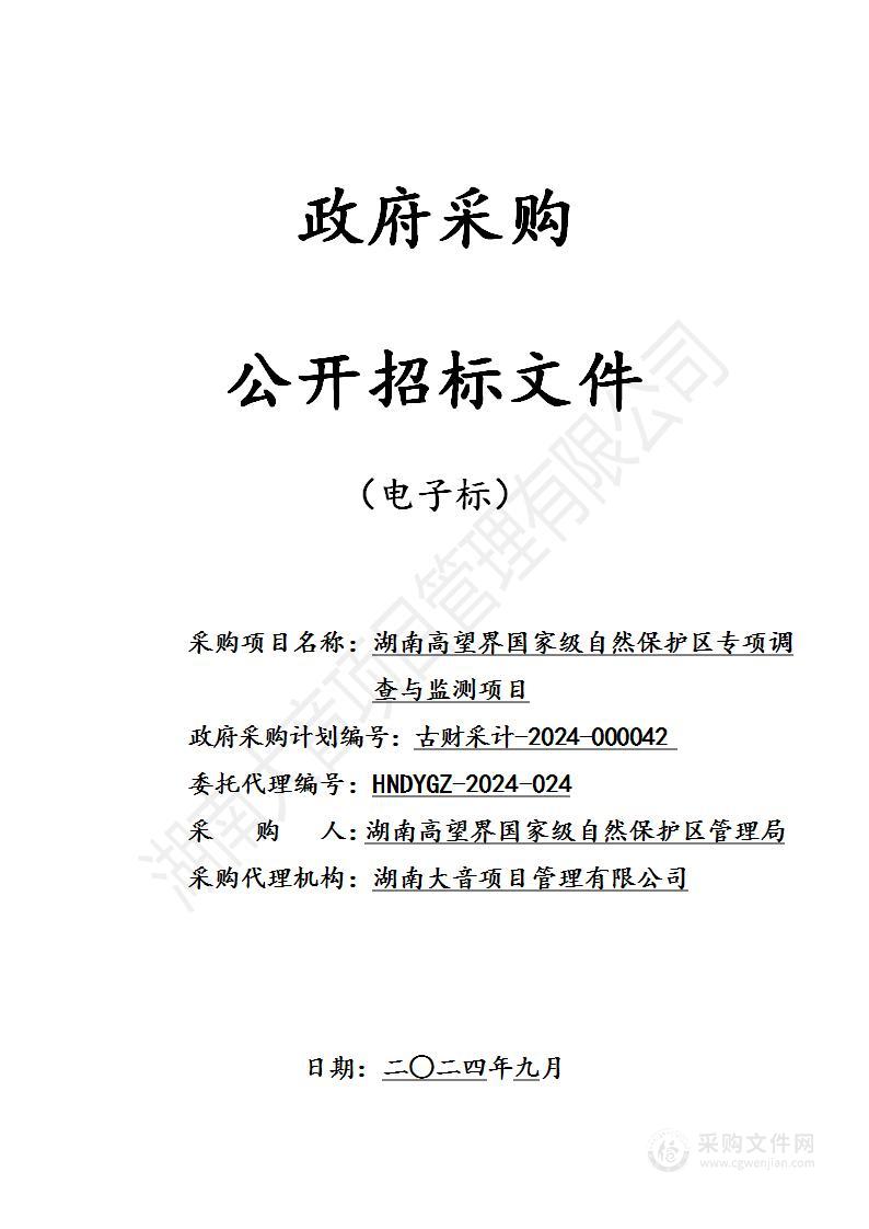 湖南高望界国家级自然保护区专项调查与监测项目