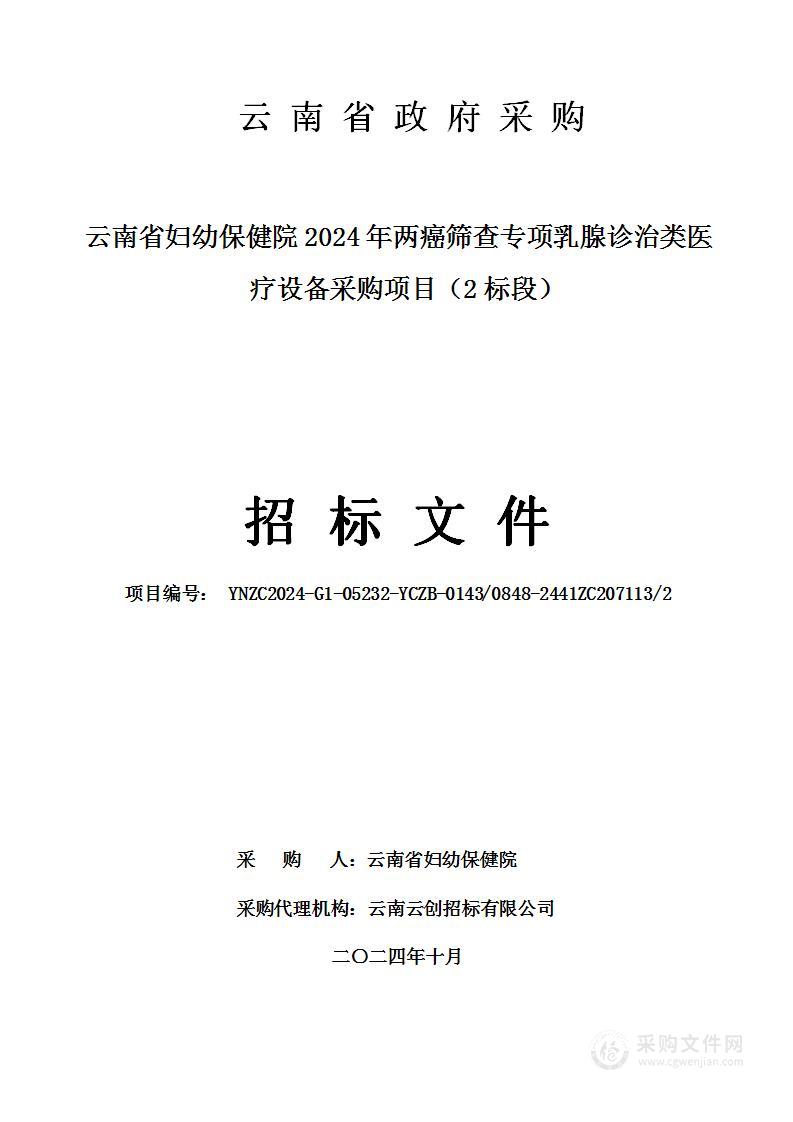 云南省妇幼保健院2024年两癌筛查专项乳腺诊治类医疗设备采购项目（2标段）