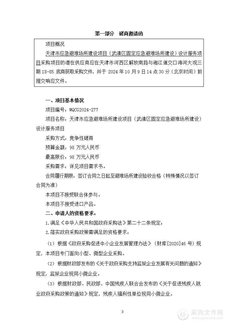 天津市应急避难场所建设项目（武清区固定应急避难场所建设）设计服务项目