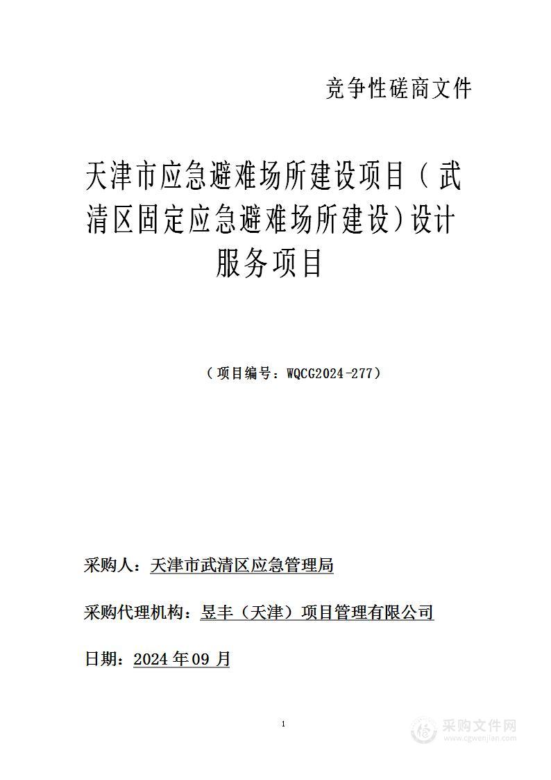 天津市应急避难场所建设项目（武清区固定应急避难场所建设）设计服务项目