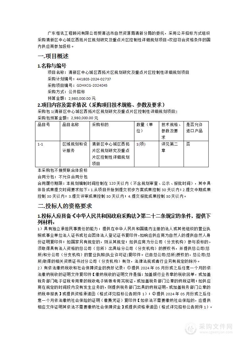 清新区中心城区西拓片区规划研究及重点片区控制性详细规划项目