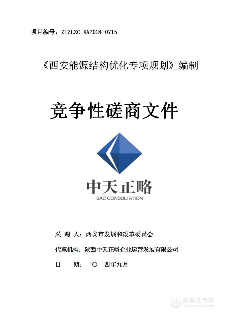 《西安能源结构优化专项规划》编制