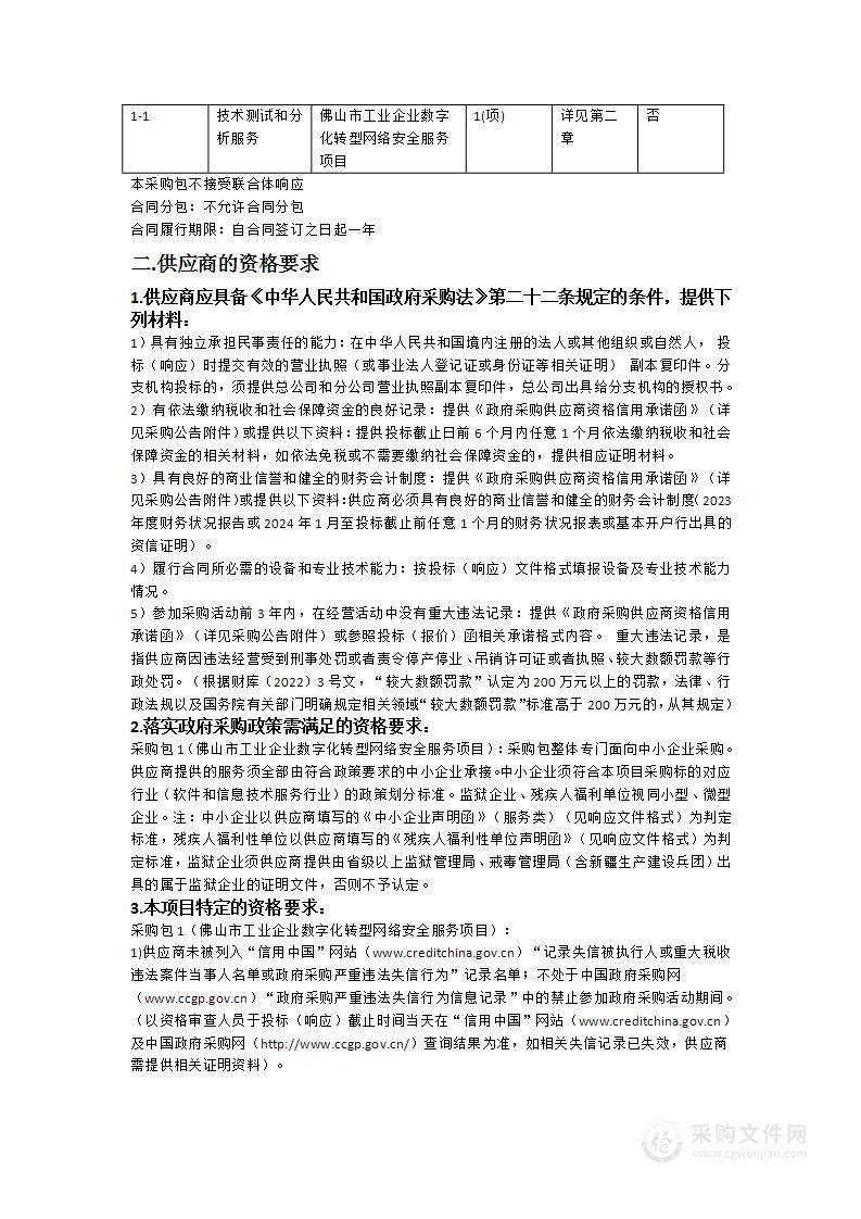 佛山市工业企业数字化转型网络安全服务项目