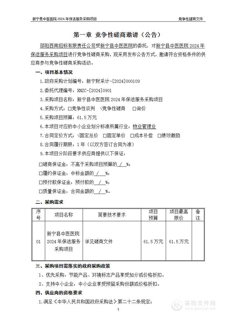 新宁县中医医院2024年保洁服务采购项目