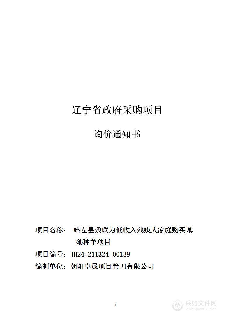 喀左县残联为低收入残疾人家庭购买基础种羊项目