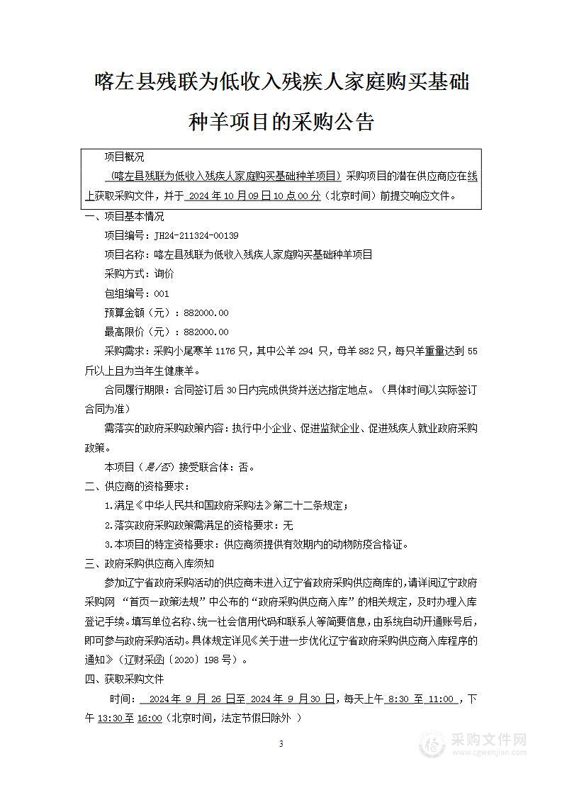 喀左县残联为低收入残疾人家庭购买基础种羊项目