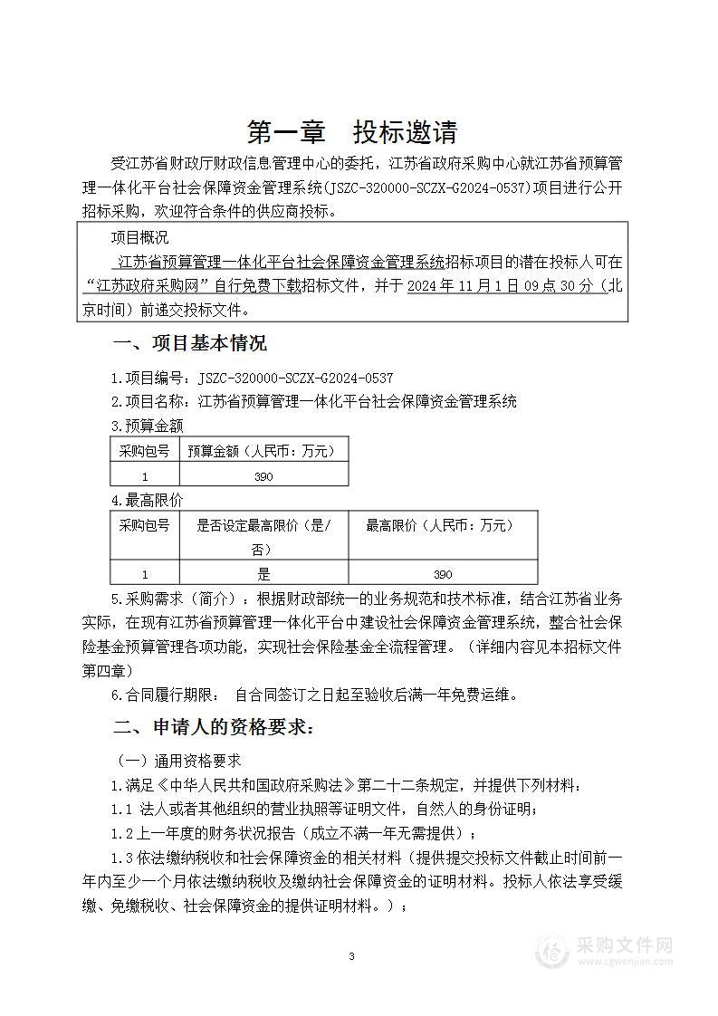 江苏省预算管理一体化平台社会保障资金管理系统