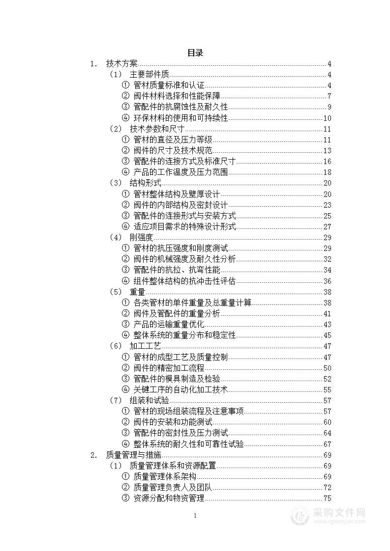 水利工程材料方案项目