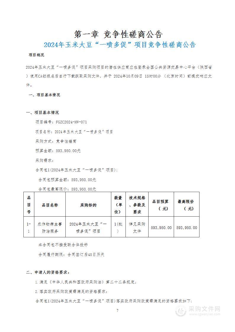 2024年玉米大豆“一喷多促”项目