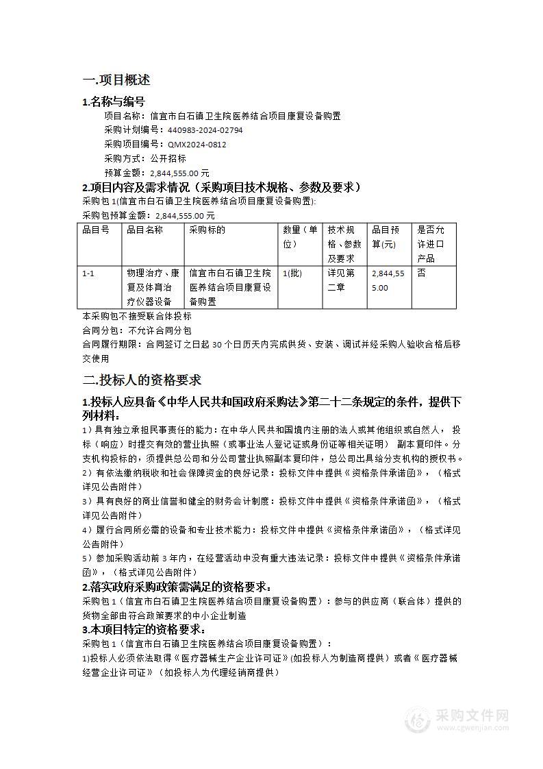 信宜市白石镇卫生院医养结合项目康复设备购置