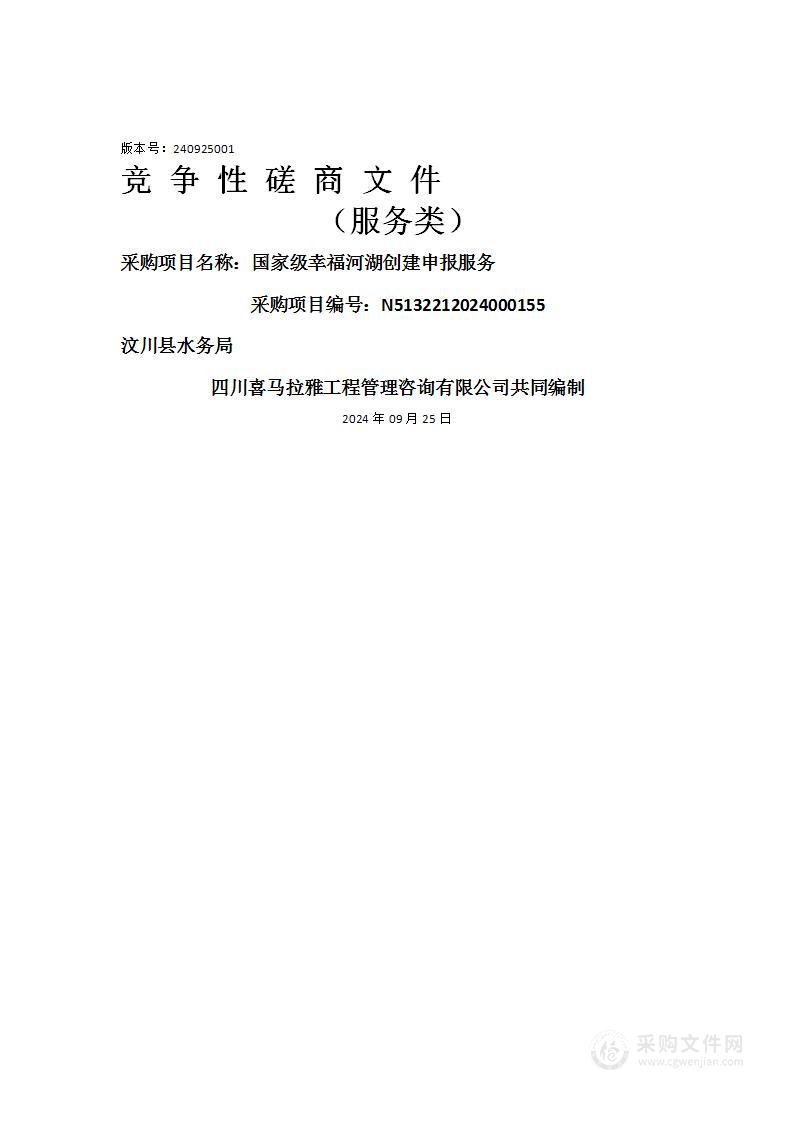 国家级幸福河湖创建申报服务