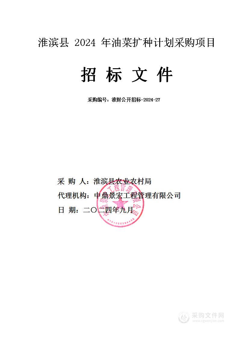 淮滨县农业农村局淮滨县2024年油菜扩种计划采购项目