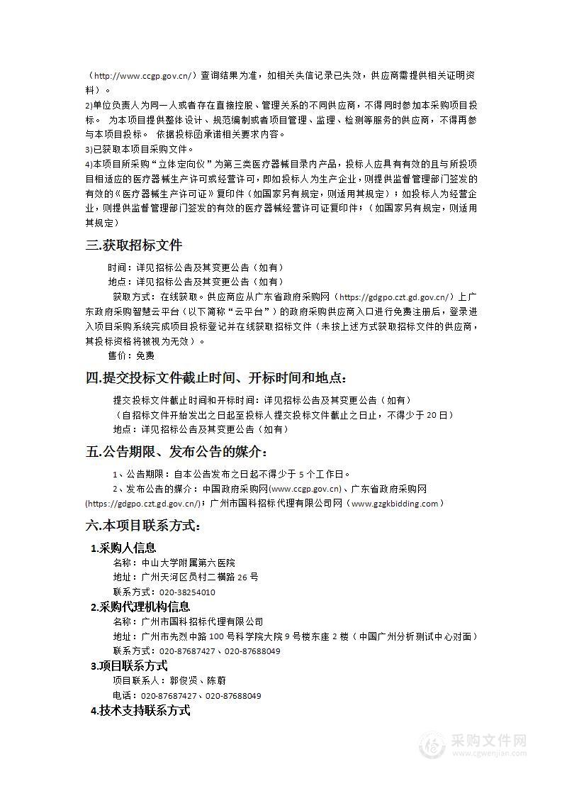 中山大学附属第六医院立体定向仪采购项目