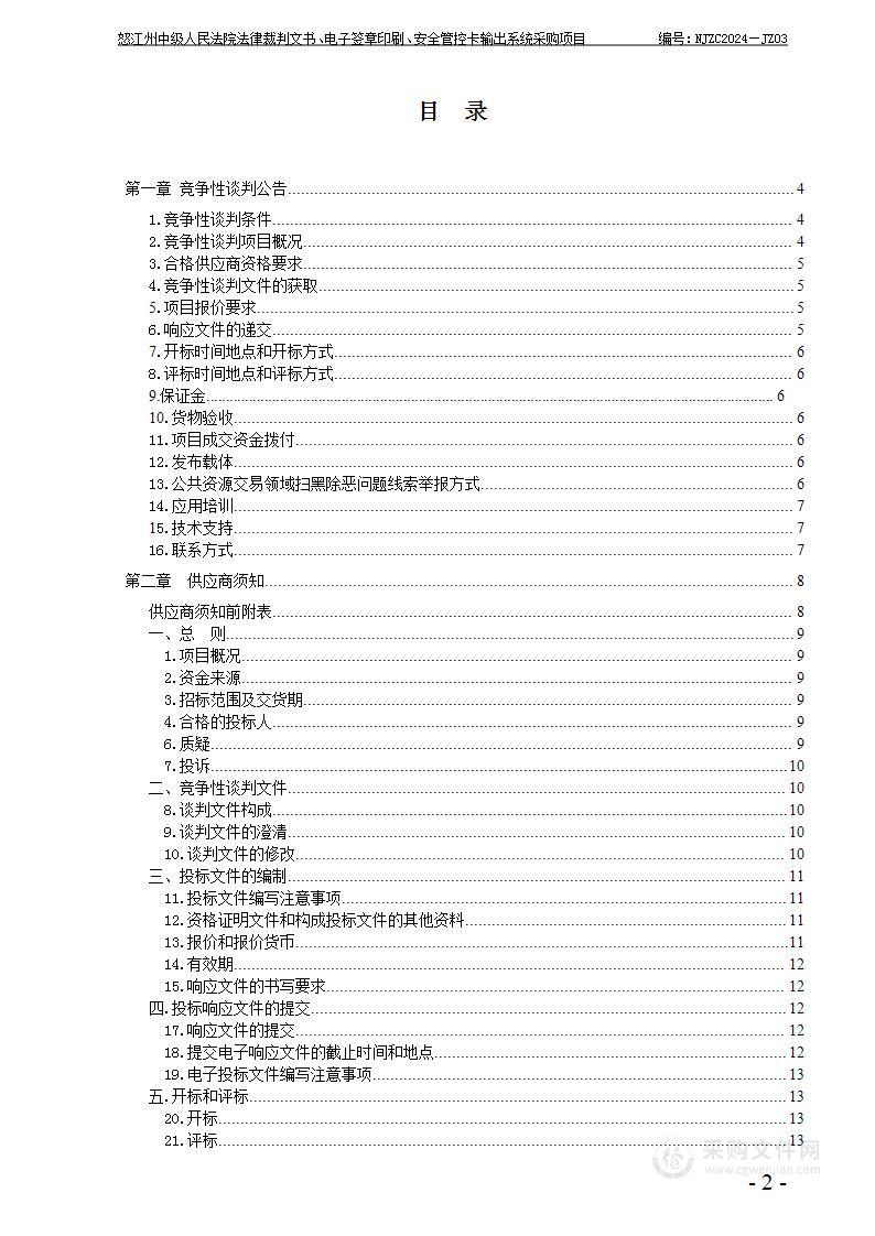 怒江州中级人民法院法律裁判文书、电子签章印刷、安全管控卡输出系统项目