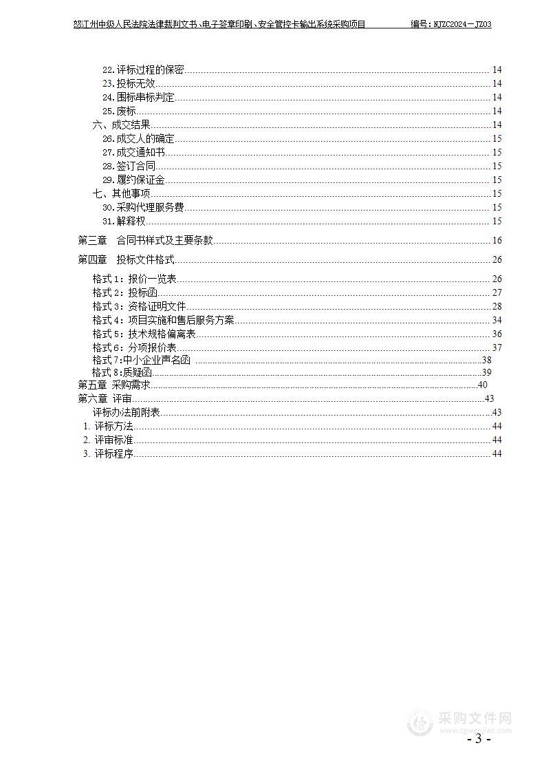 怒江州中级人民法院法律裁判文书、电子签章印刷、安全管控卡输出系统项目