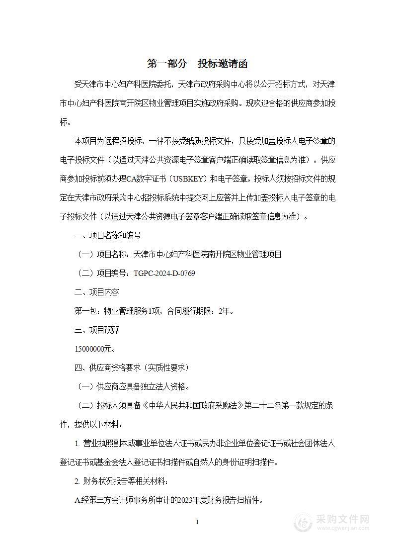 天津市中心妇产科医院南开院区物业管理项目