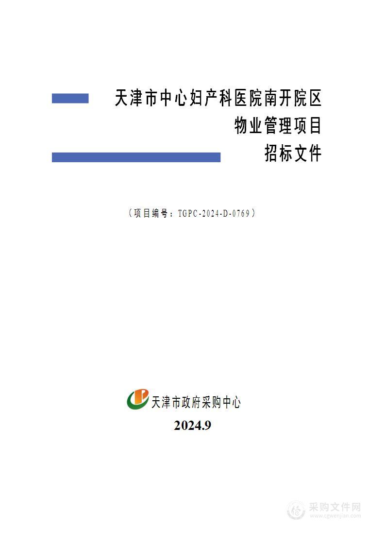 天津市中心妇产科医院南开院区物业管理项目