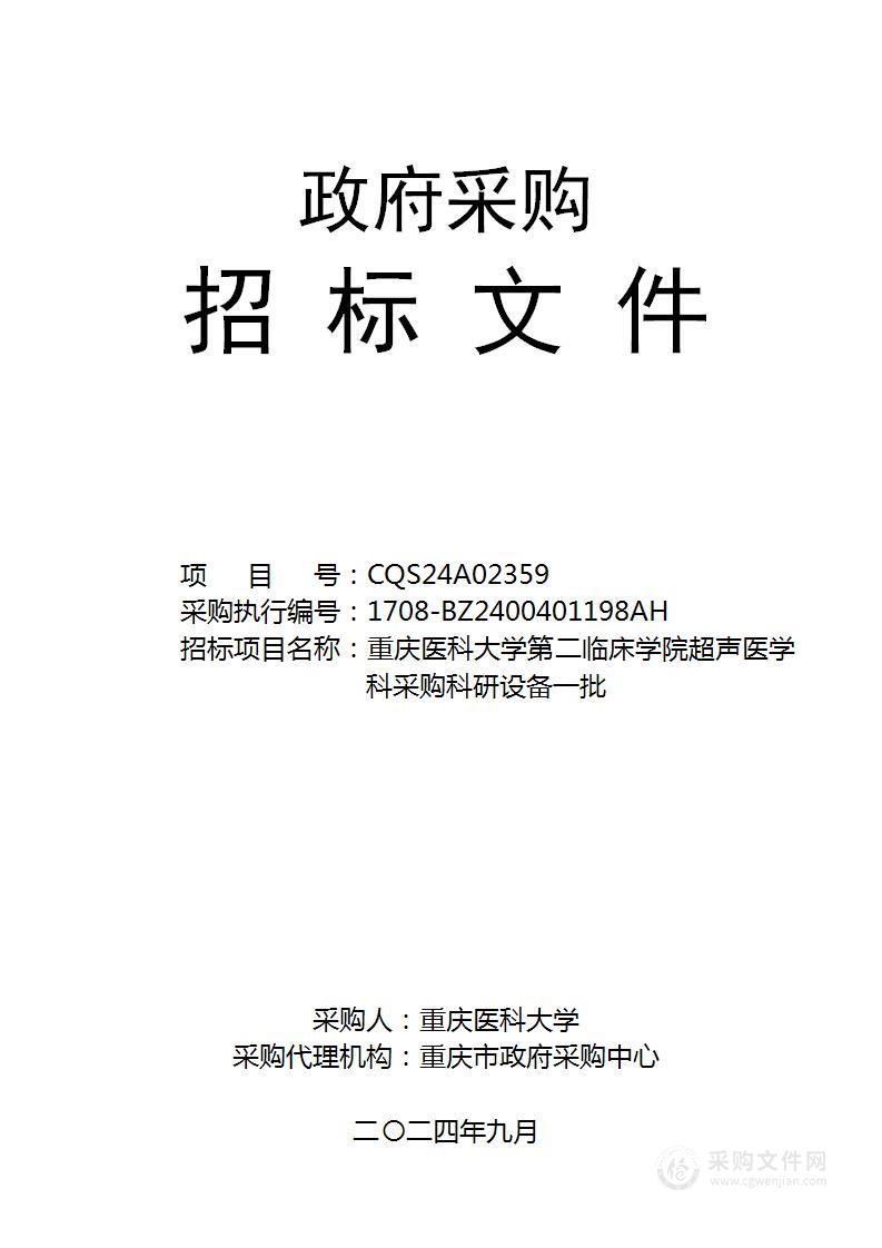 重庆医科大学第二临床学院超声医学科采购科研设备一批