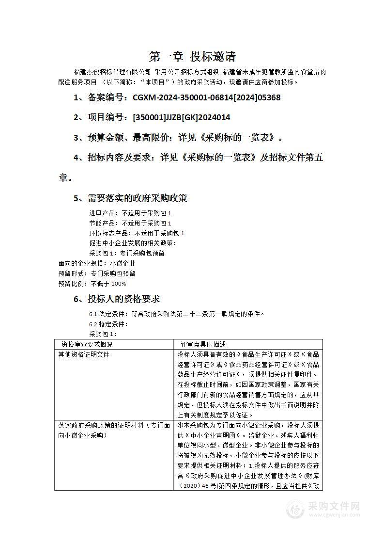 福建省未成年犯管教所监内食堂猪肉配送服务项目