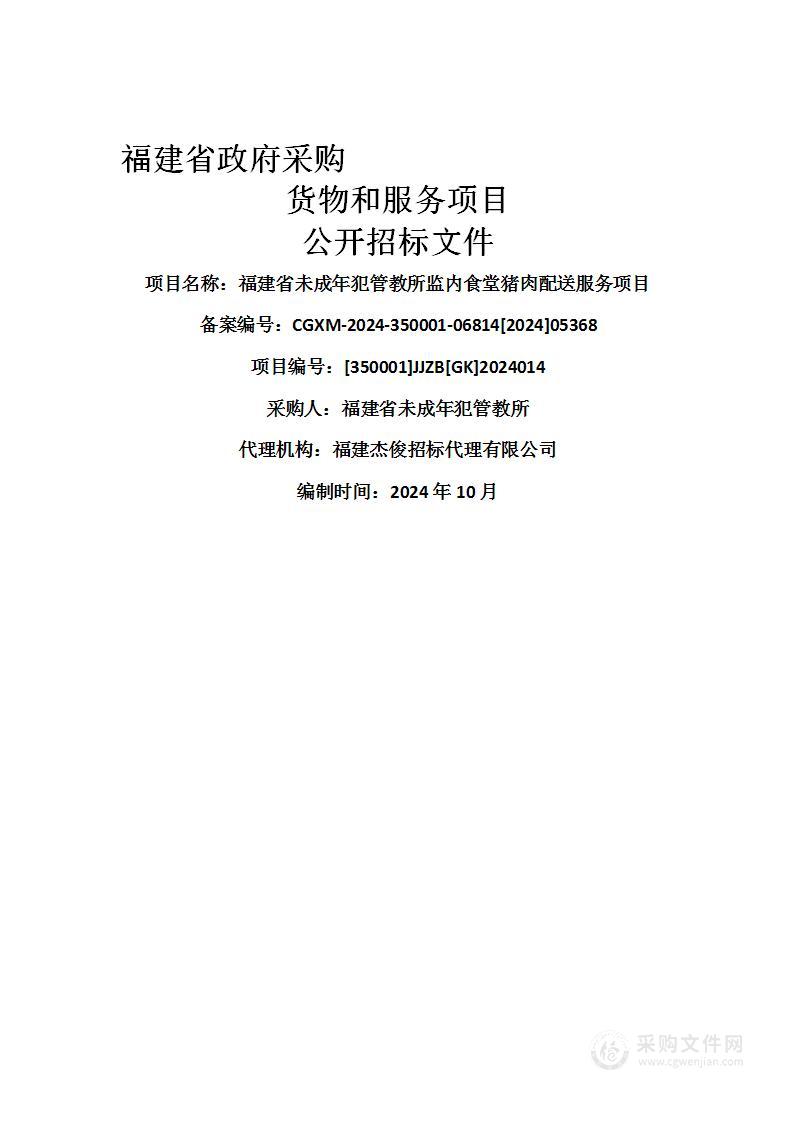 福建省未成年犯管教所监内食堂猪肉配送服务项目