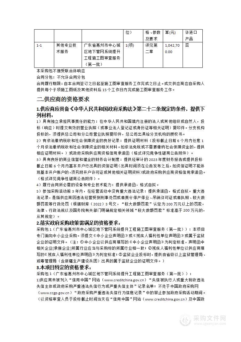 广东省惠州市中心城区地下管网系统提升工程施工图审查服务（第一批）