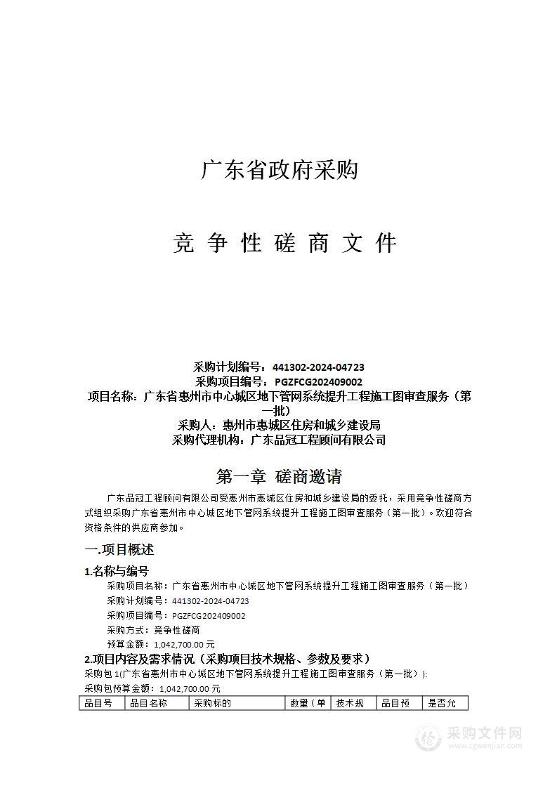 广东省惠州市中心城区地下管网系统提升工程施工图审查服务（第一批）