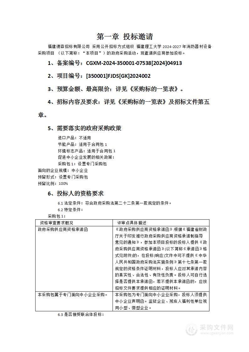 福建理工大学2024-2027年消防器材设备采购项目