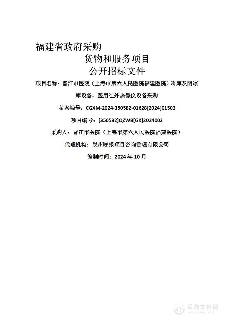 晋江市医院（上海市第六人民医院福建医院）冷库及阴凉库设备、医用红外热像仪设备采购