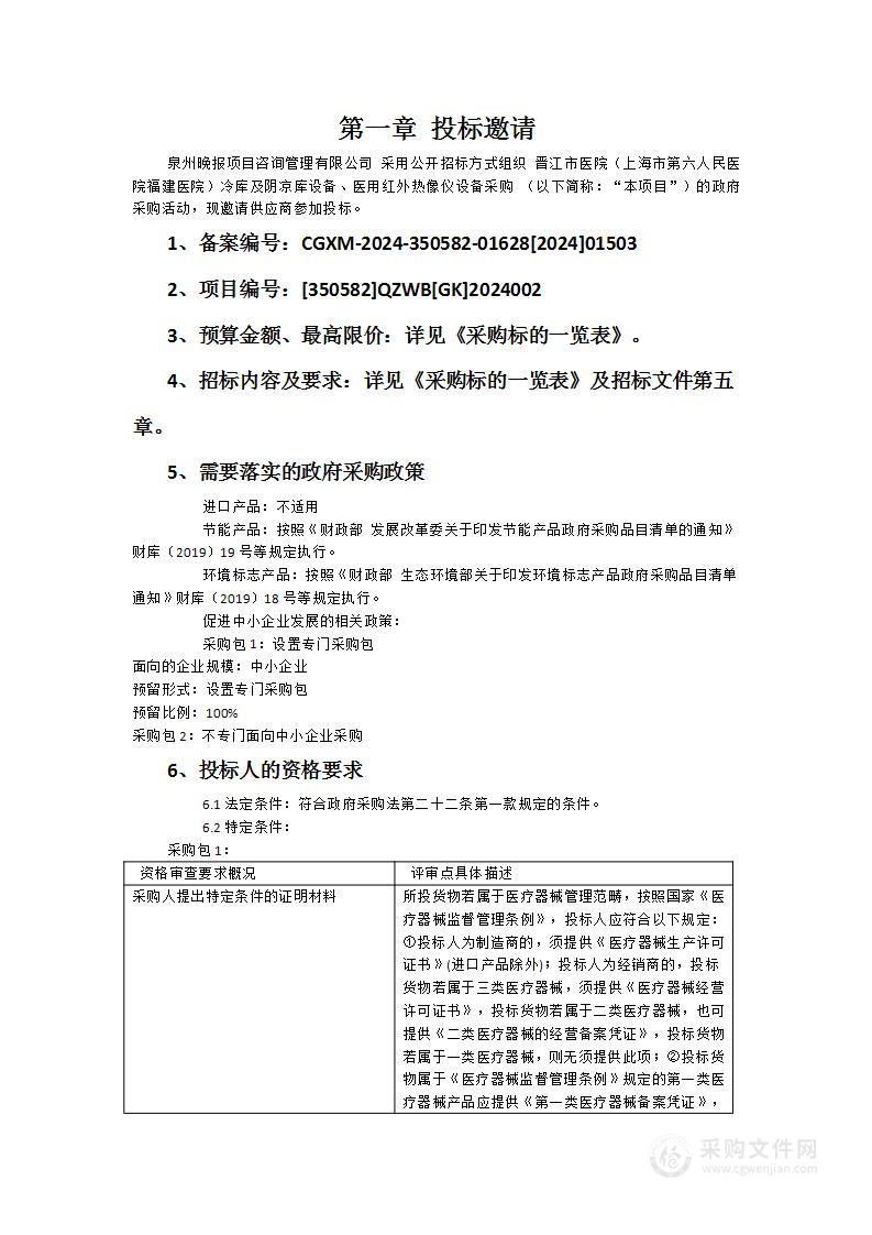 晋江市医院（上海市第六人民医院福建医院）冷库及阴凉库设备、医用红外热像仪设备采购