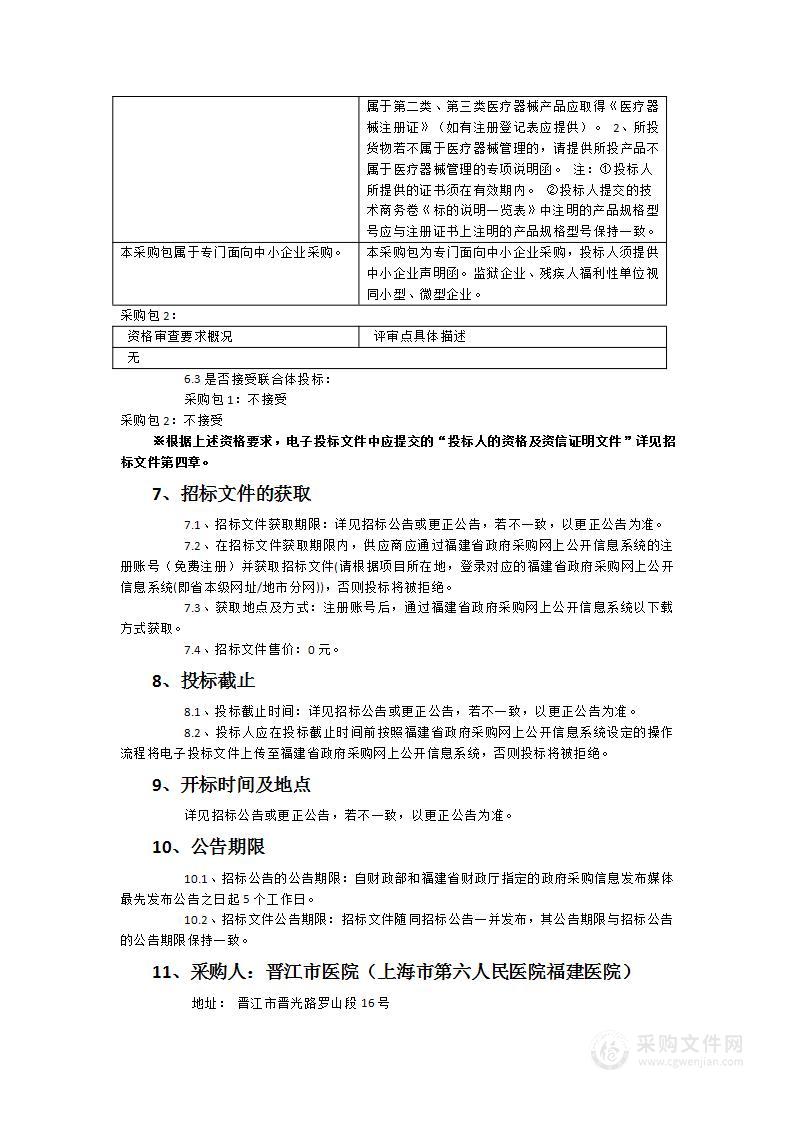 晋江市医院（上海市第六人民医院福建医院）冷库及阴凉库设备、医用红外热像仪设备采购