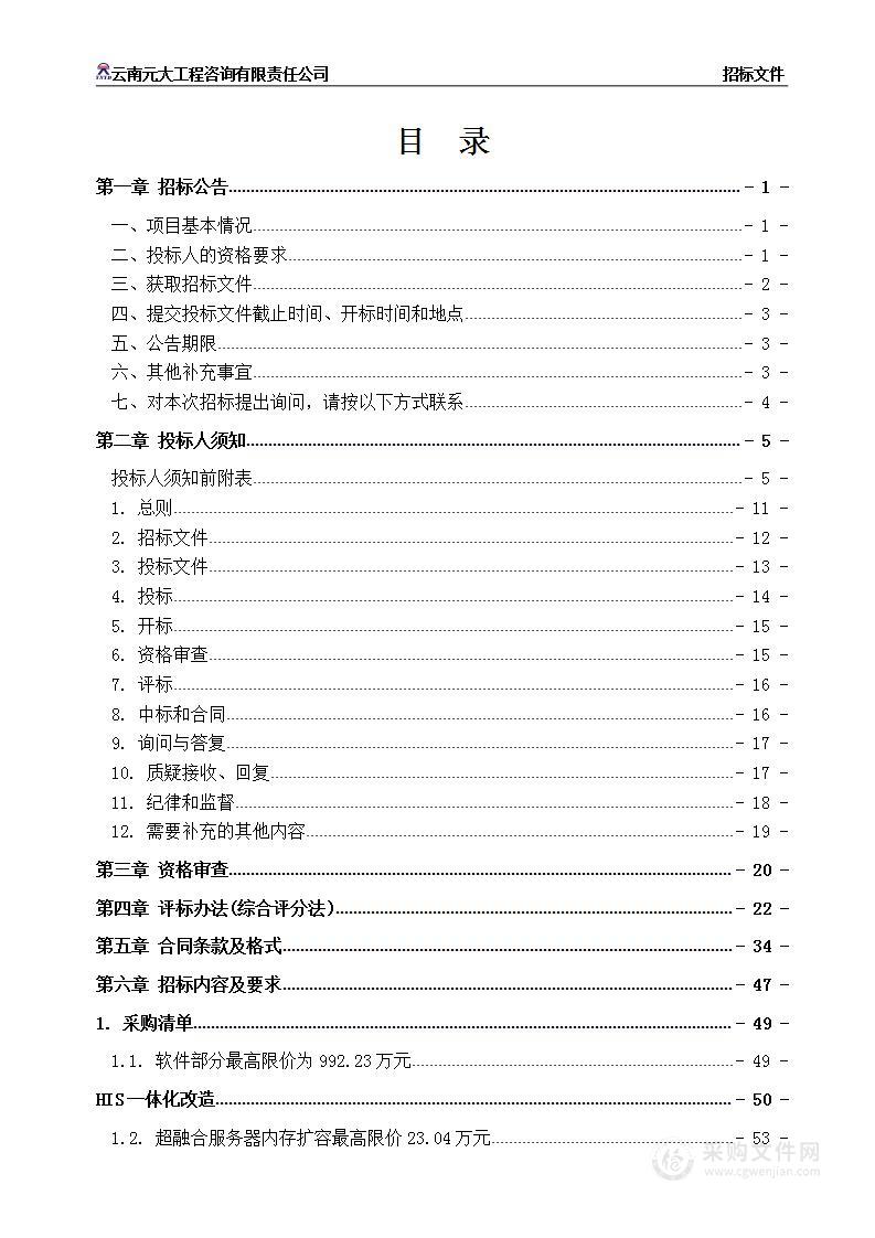 昆明市第三人民医院电子病历应用水平评级五级、互联互通成熟度测评四级甲等、智慧服务三级建设项目（一期）